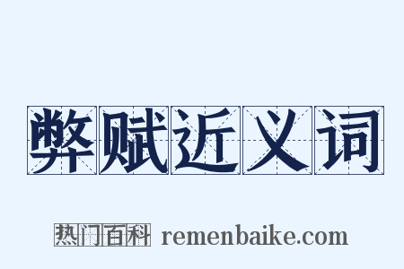 弊赋近义词是什么意思的图片